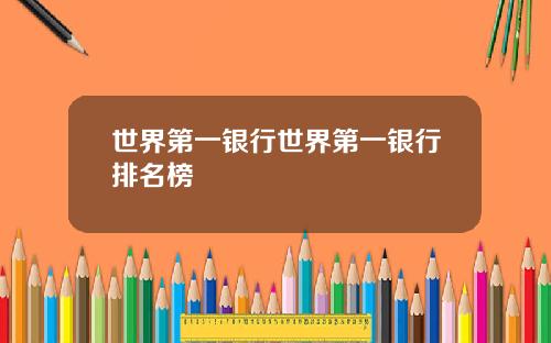 世界第一银行世界第一银行排名榜