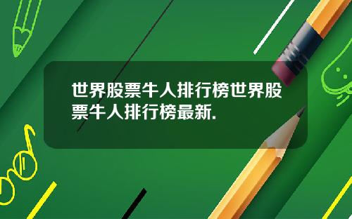 世界股票牛人排行榜世界股票牛人排行榜最新.