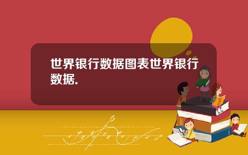 世界银行数据图表世界银行数据.