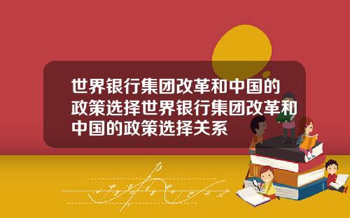 世界银行集团改革和中国的政策选择世界银行集团改革和中国的政策选择关系
