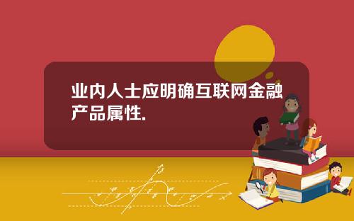 业内人士应明确互联网金融产品属性.