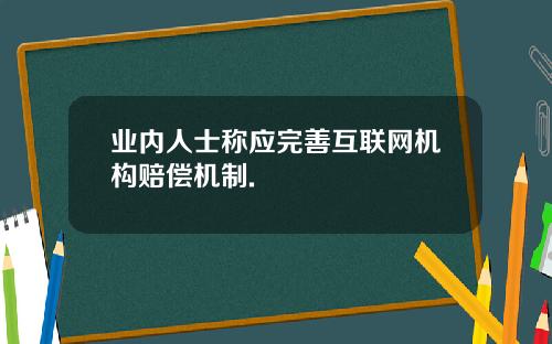 业内人士称应完善互联网机构赔偿机制.