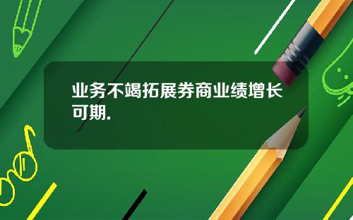 业务不竭拓展券商业绩增长可期.