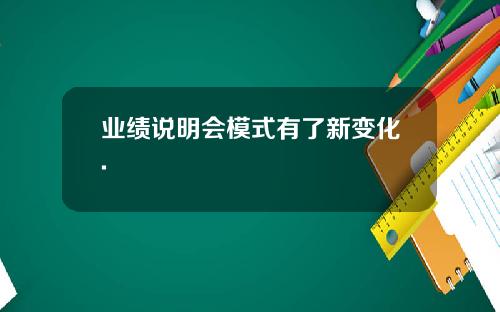 业绩说明会模式有了新变化.
