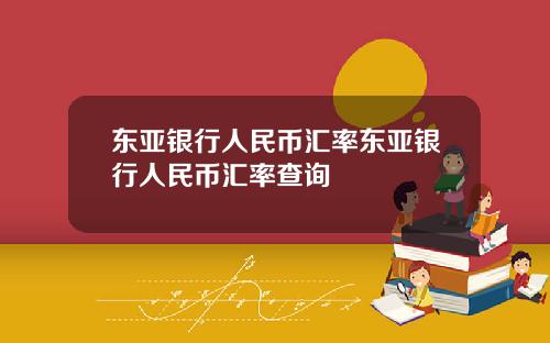 东亚银行人民币汇率东亚银行人民币汇率查询