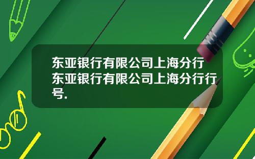 东亚银行有限公司上海分行东亚银行有限公司上海分行行号.