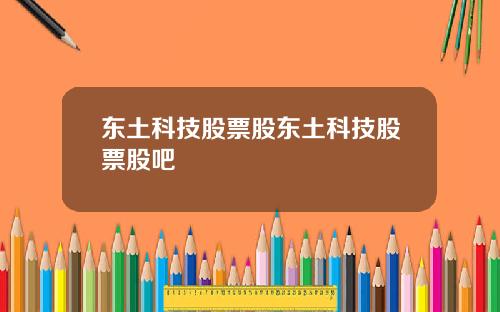 东土科技股票股东土科技股票股吧