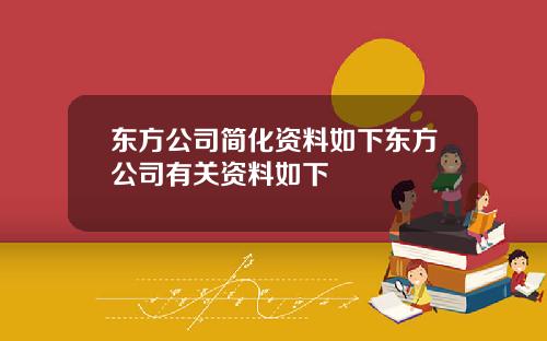 东方公司简化资料如下东方公司有关资料如下