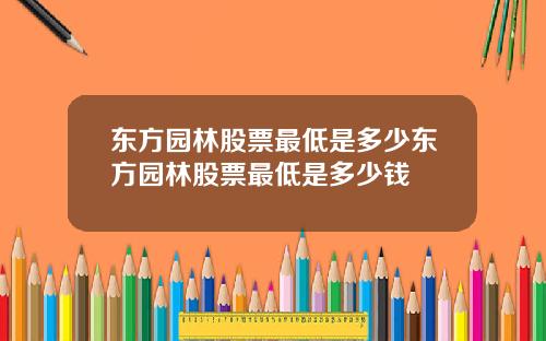 东方园林股票最低是多少东方园林股票最低是多少钱
