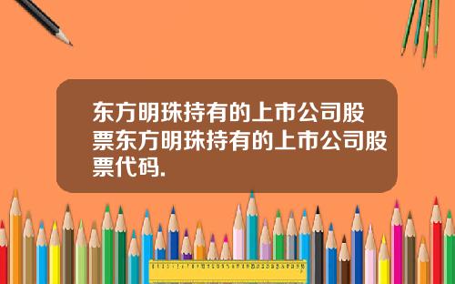 东方明珠持有的上市公司股票东方明珠持有的上市公司股票代码.