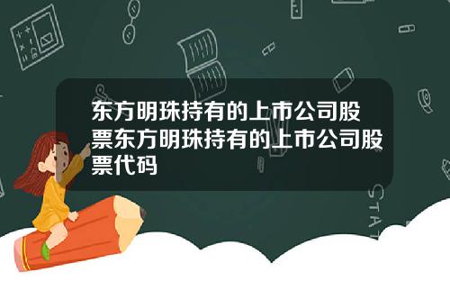 东方明珠持有的上市公司股票东方明珠持有的上市公司股票代码