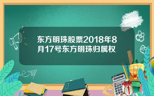 东方明珠股票2018年8月17号东方明珠归属权
