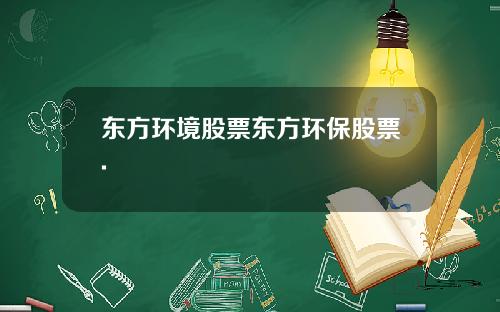 东方环境股票东方环保股票.