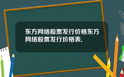 东方网络股票发行价格东方网络股票发行价格表.