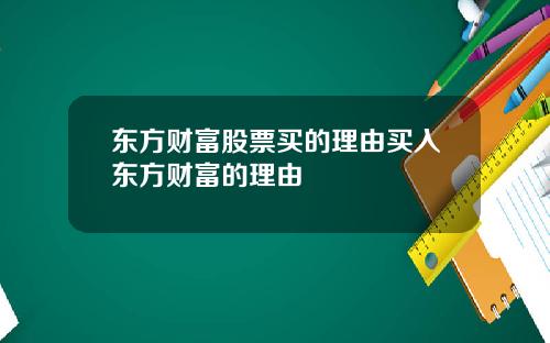 东方财富股票买的理由买入东方财富的理由
