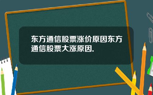 东方通信股票涨价原因东方通信股票大涨原因.