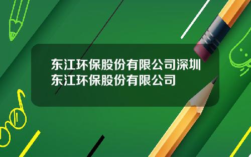 东江环保股份有限公司深圳东江环保股份有限公司