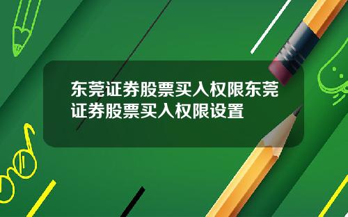 东莞证券股票买入权限东莞证券股票买入权限设置
