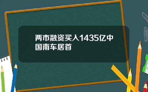 两市融资买入1435亿中国南车居首