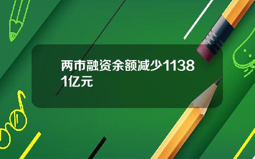 两市融资余额减少11381亿元 两市融资余额减少11381亿元