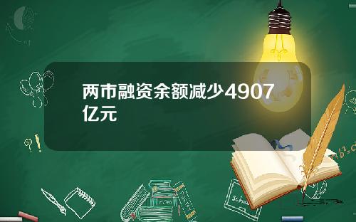 两市融资余额减少4907亿元