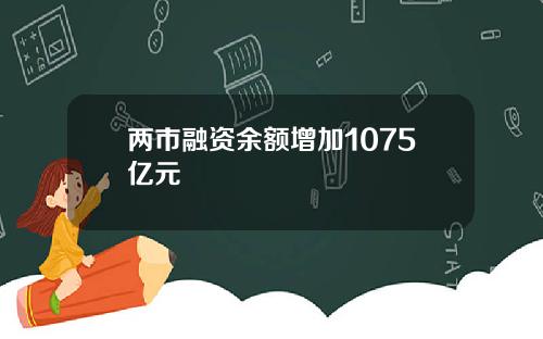两市融资余额增加1075亿元