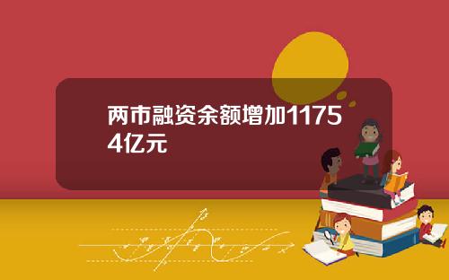 两市融资余额增加11754亿元