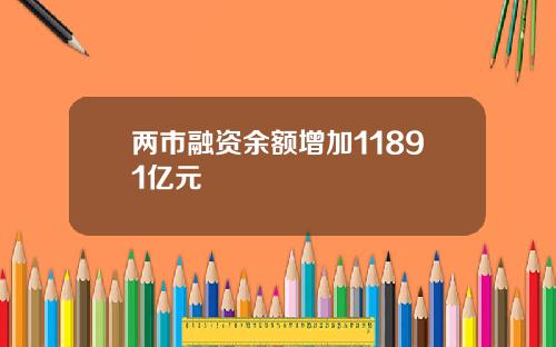 两市融资余额增加11891亿元
