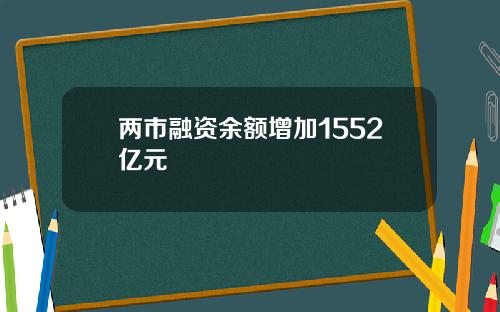 两市融资余额增加1552亿元