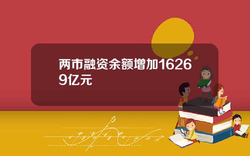 两市融资余额增加16269亿元