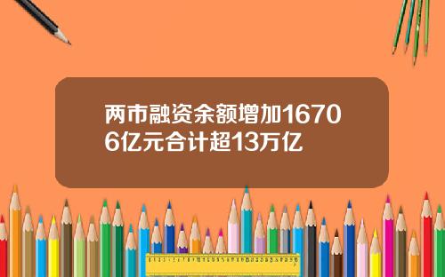 两市融资余额增加16706亿元合计超13万亿