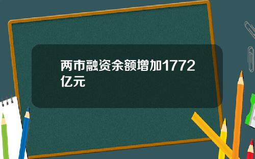 两市融资余额增加1772亿元