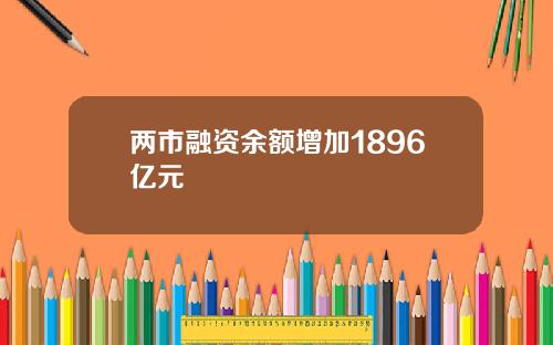 两市融资余额增加1896亿元