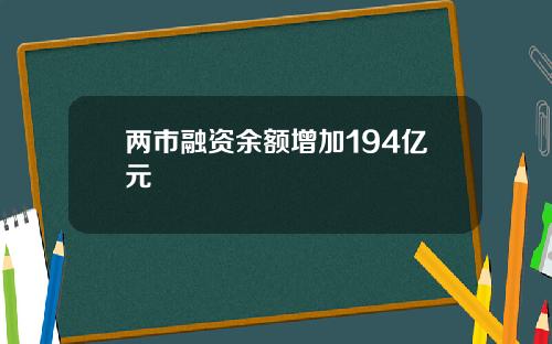 两市融资余额增加194亿元