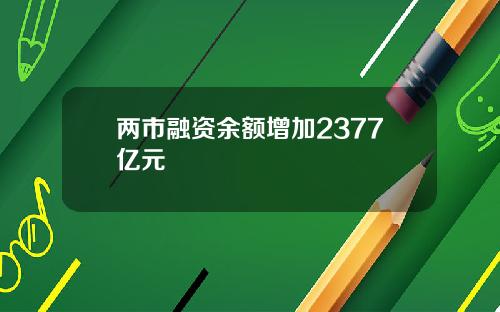 两市融资余额增加2377亿元