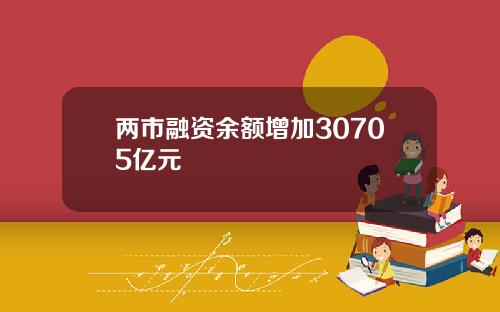 两市融资余额增加30705亿元
