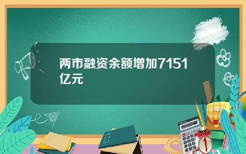 两市融资余额增加7151亿元