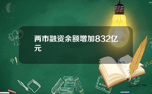 两市融资余额增加832亿元