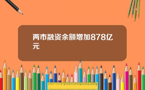 两市融资余额增加878亿元