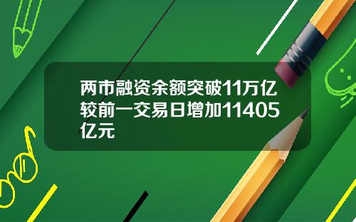 两市融资余额突破11万亿较前一交易日增加11405亿元