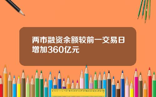 两市融资余额较前一交易日增加360亿元