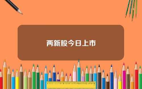 两新股今日上市