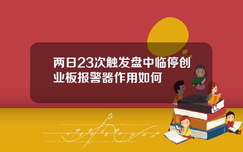 两日23次触发盘中临停创业板报警器作用如何