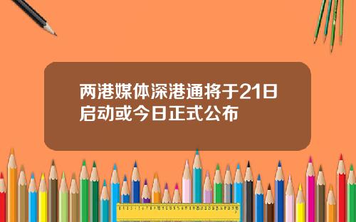 两港媒体深港通将于21日启动或今日正式公布