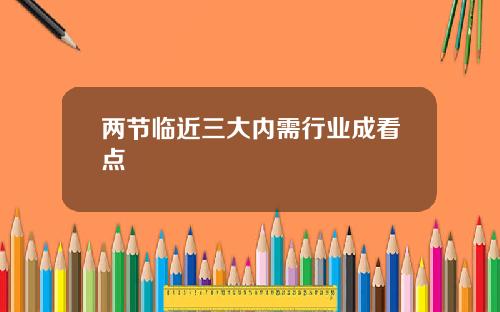 两节临近三大内需行业成看点