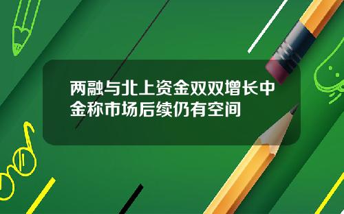 两融与北上资金双双增长中金称市场后续仍有空间