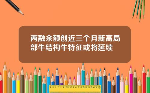 两融余额创近三个月新高局部牛结构牛特征或将延续