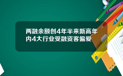 两融余额创4年半来新高年内4大行业受融资客偏爱