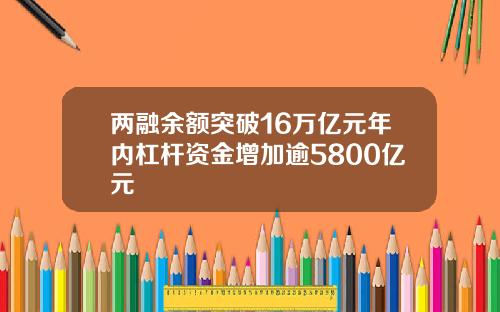 两融余额突破16万亿元年内杠杆资金增加逾5800亿元