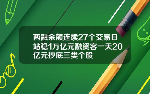 两融余额连续27个交易日站稳1万亿元融资客一天20亿元抄底三类个股